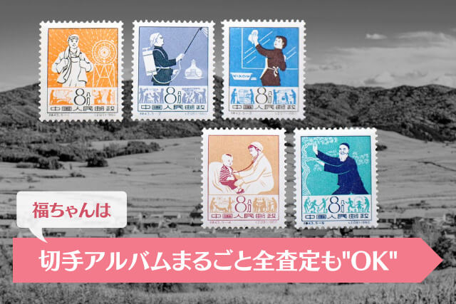 コレクター必見】中国切手「愛国衛生運動」の種類・発行枚数・買取価値