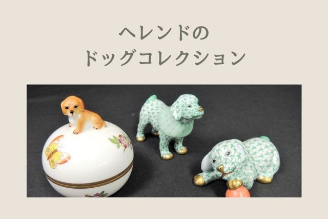 ヘレンドの干支｜2024年の辰や人気の犬コレクション｜食器買取【買取福