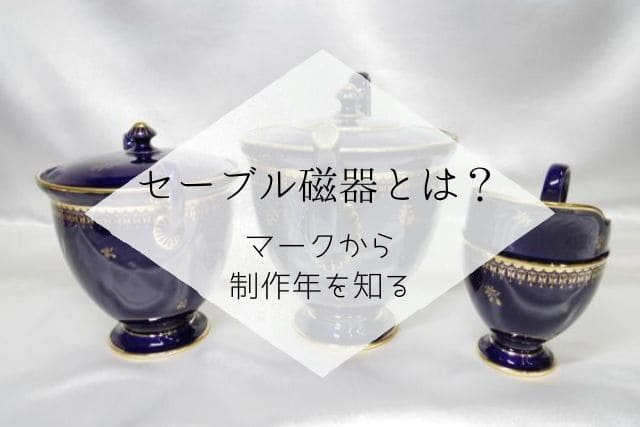 セーブル磁器とは？マークから制作年を知る｜食器買取【買取福ちゃん