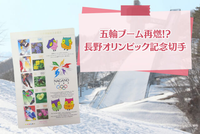 五輪ブーム再燃！「長野オリンピック記念切手」の価値｜切手買取【買取