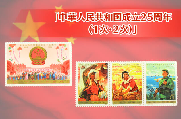 中国切手「中華人民共和国成立25周年（1次・2次）」をご紹介！社会主義