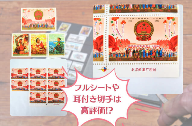 中国切手「中華人民共和国成立25周年（1次・2次）」をご紹介！社会主義