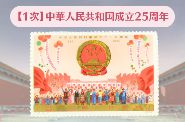 中国切手「中華人民共和国成立25周年（1次・2次）」をご紹介！社会主義