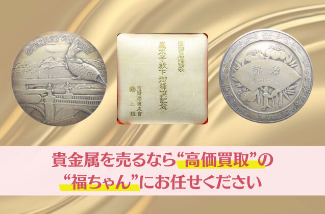 明仁さま御降誕記念「皇太子殿下御降誕記念銀メダル」とは？昭和の至宝