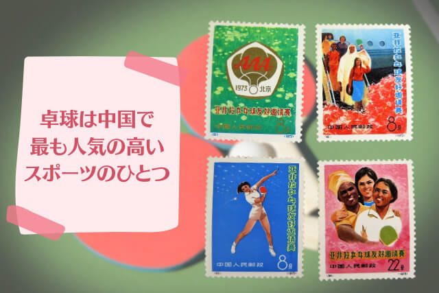 希少な中国切手「第1回アジア・アフリカ・ラテンアメリカ友好卓球招待