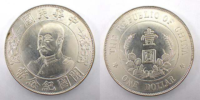 中国 孫文 開国記念幣 壹圓銀貨 1円銀貨 中華民国 壹圓銀貨（孫文