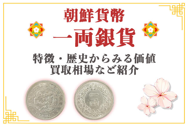 朝鮮銀行 一両銀貨 PCGS鑑定 韓国銀貨 在外銀行 銀貨 本物保証 朝鮮 一