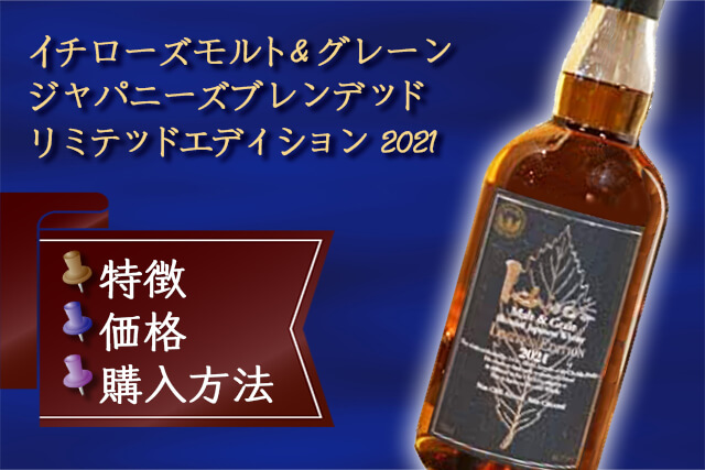 イチローズ モルト&グレーン ジャパニーズ リミテッドエディション2023