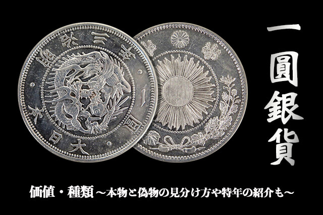 CAG AU50 明治三年旧一円銀貨 旧一圓銀貨 旧1円銀貨 明治3年 純未使用