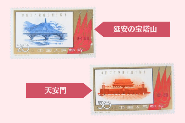 中国切手】中国共産党40周年の種類や特徴、切手買取における価値や買取