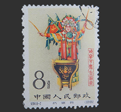 梅蘭芳舞台芸術切手買取なら福ちゃんへ！【中国切手買取】