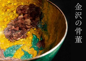 企画展『金沢の骨董』 | 福光屋オフィシャルサイト
