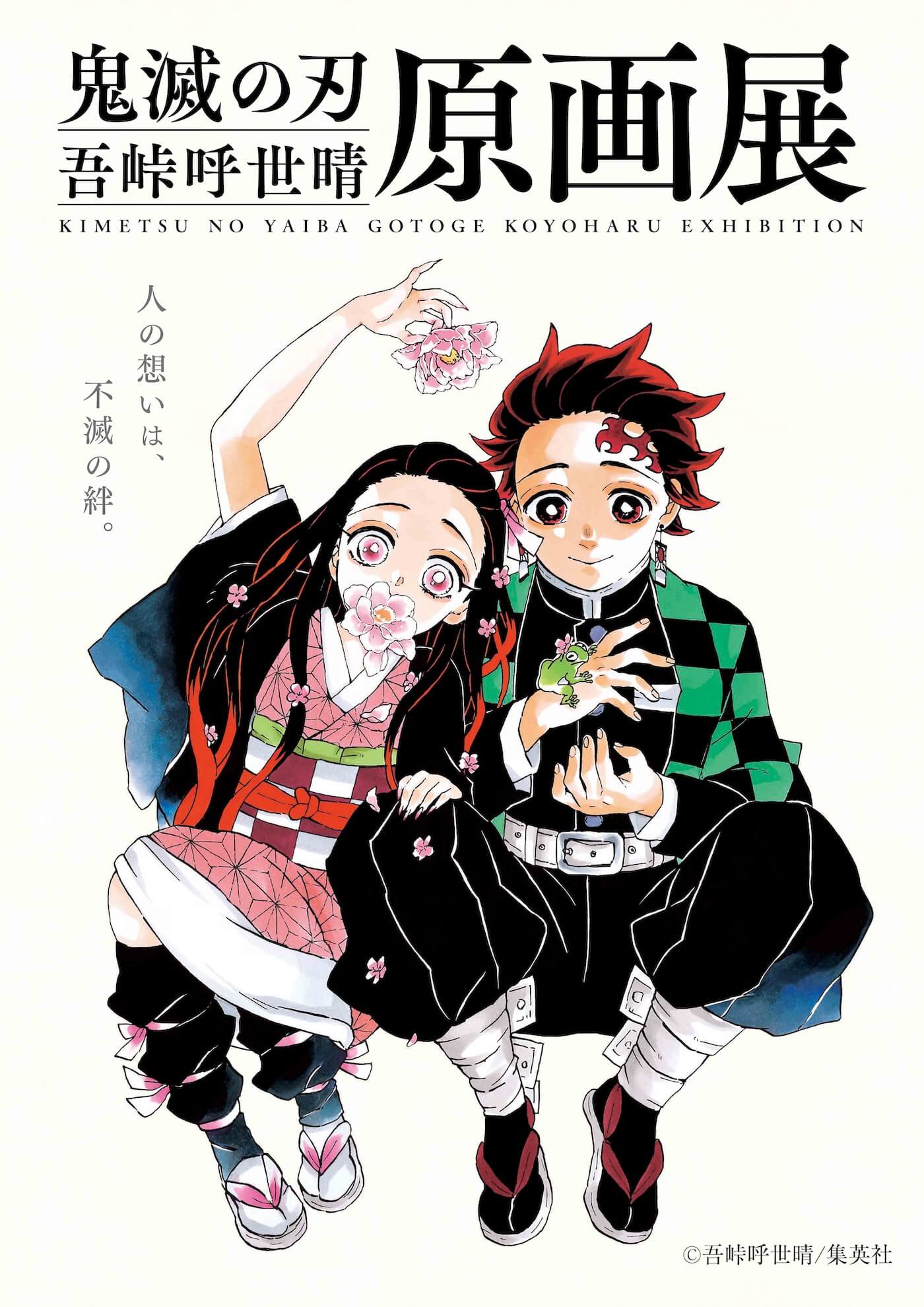 鬼滅の刃』吾峠呼世晴原画展 | Fukuoka Now