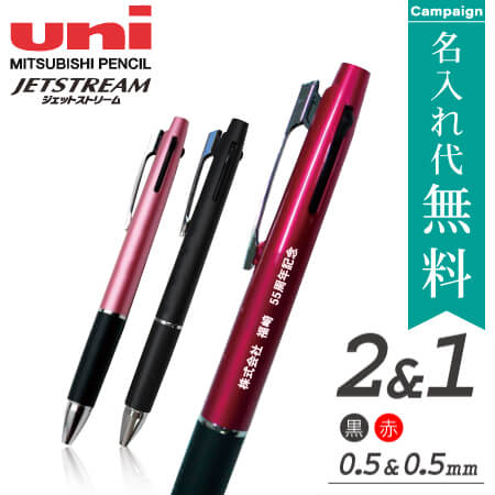 ジェットストリーム・特価名入れ無料キャンペーン | 【ノベルティ110番】