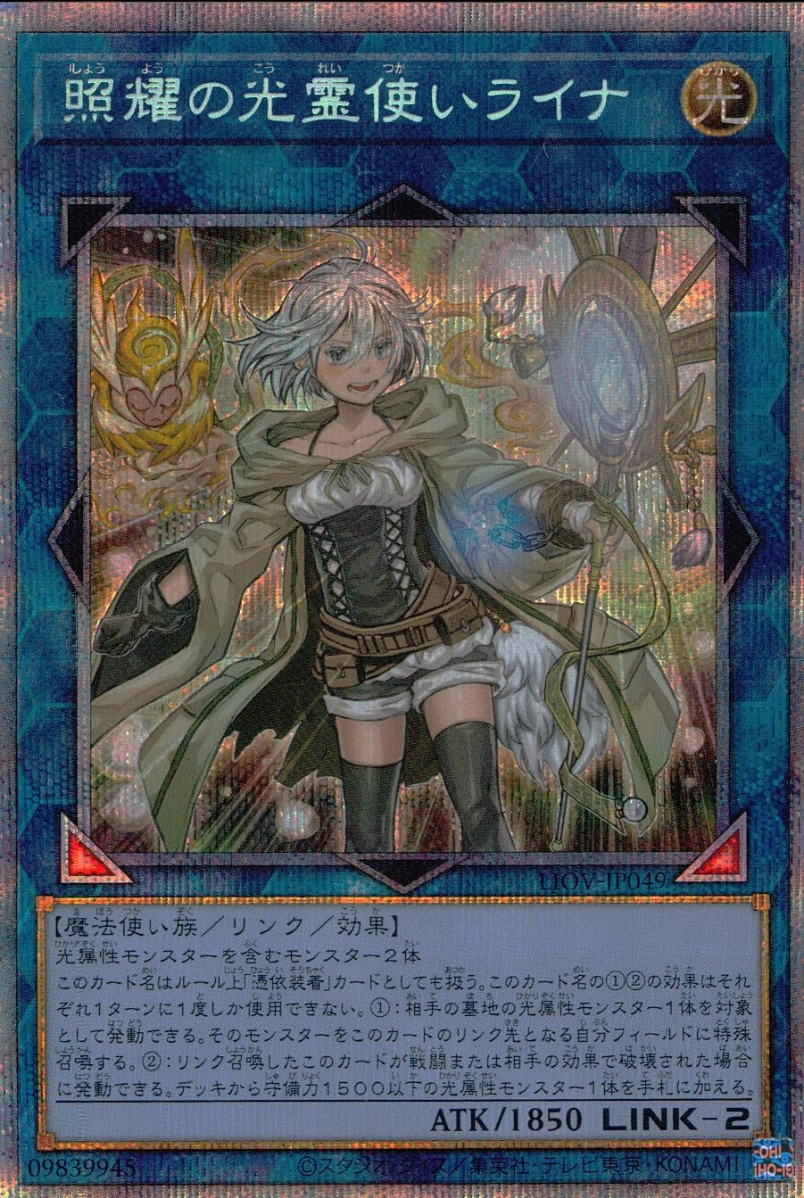 ふるいちオンライン - トレカ/遊戯王OCG/照耀の光霊使いライナ