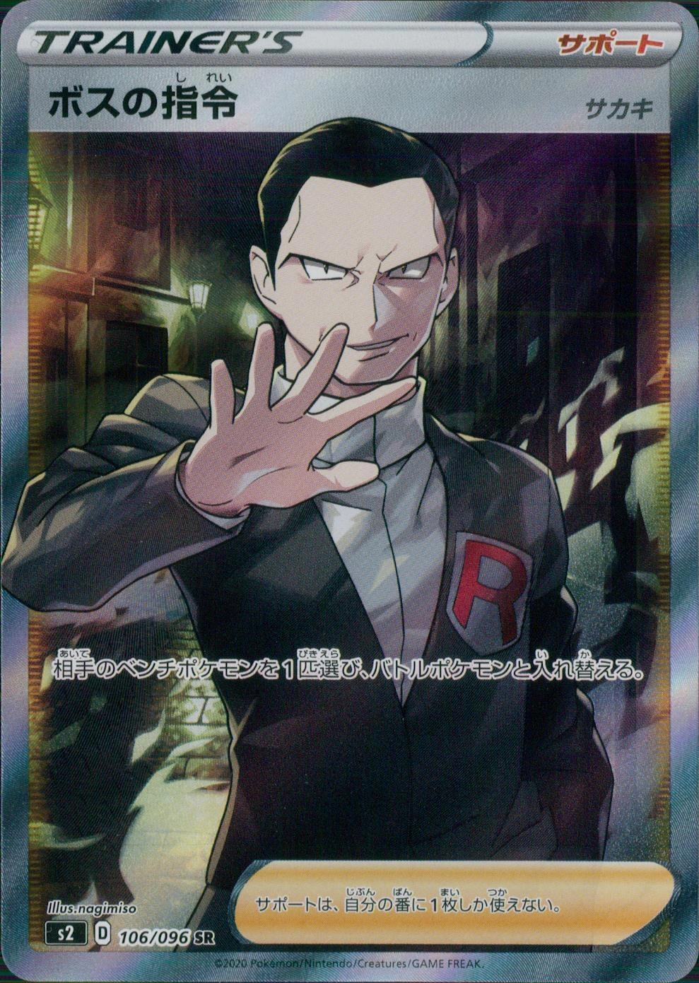 ボスの指令SR サカキ ボスの指令【サカキ】 (SR)[s2]の価格・値段と