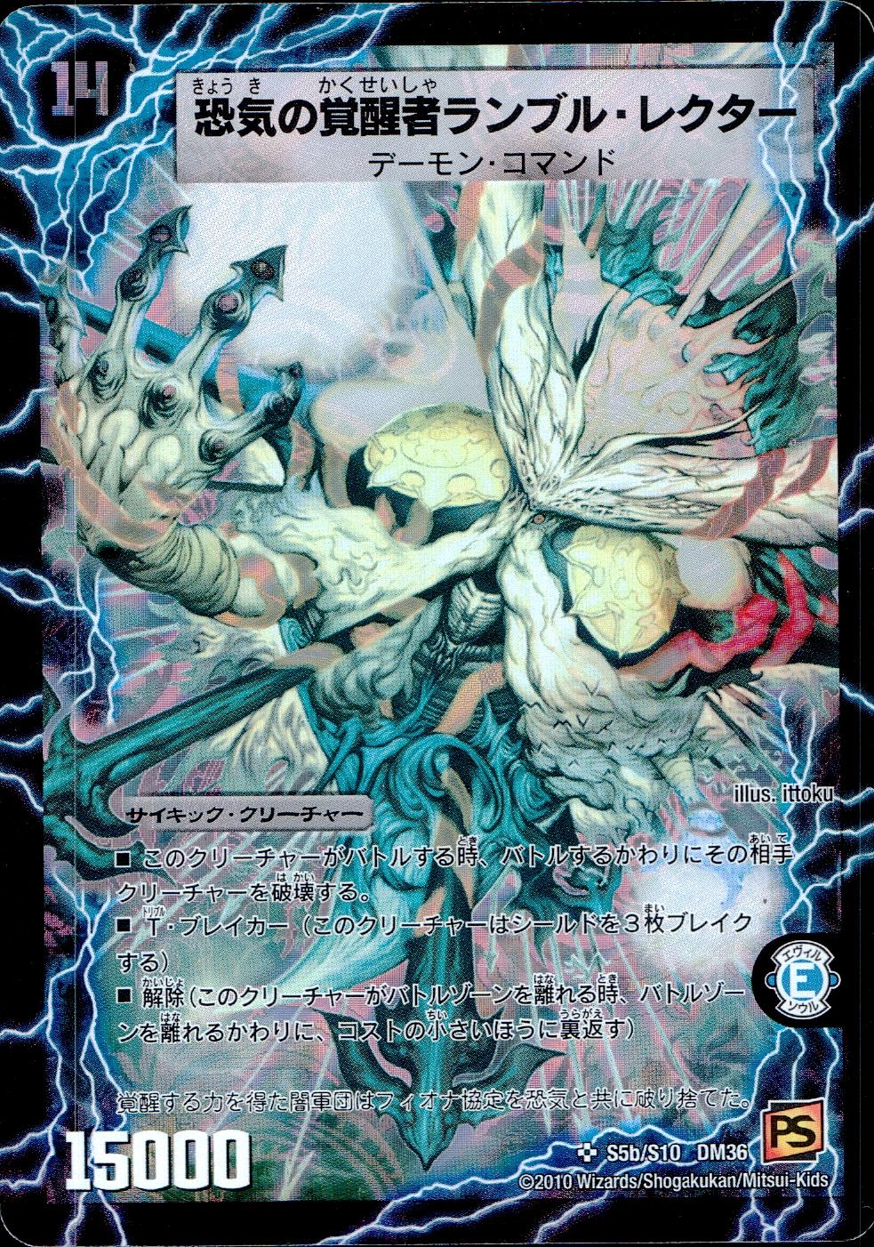 デュエルマスターズ 恐気の覚醒者ランブル・レクター 初期 ARS鑑定:10