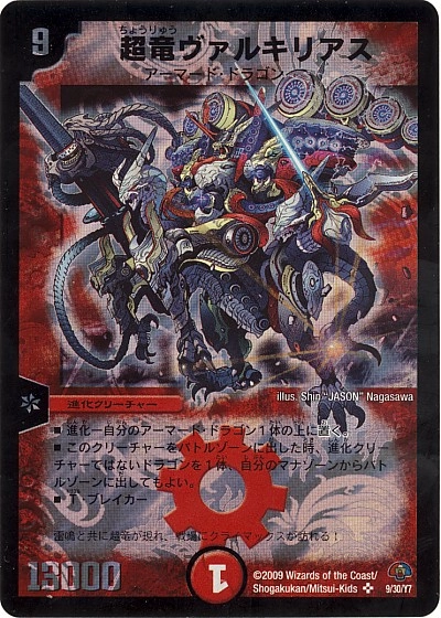 超竜ヴァルキリアス 他 （プレイ用） 超竜ヴァルキリアス 他 （プレイ