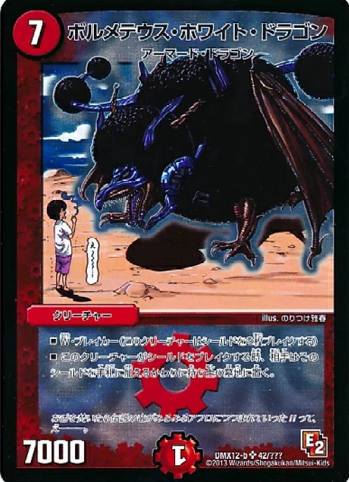 ふるいちオンライン - トレカ/デュエル・マスターズ/ボルメテウス