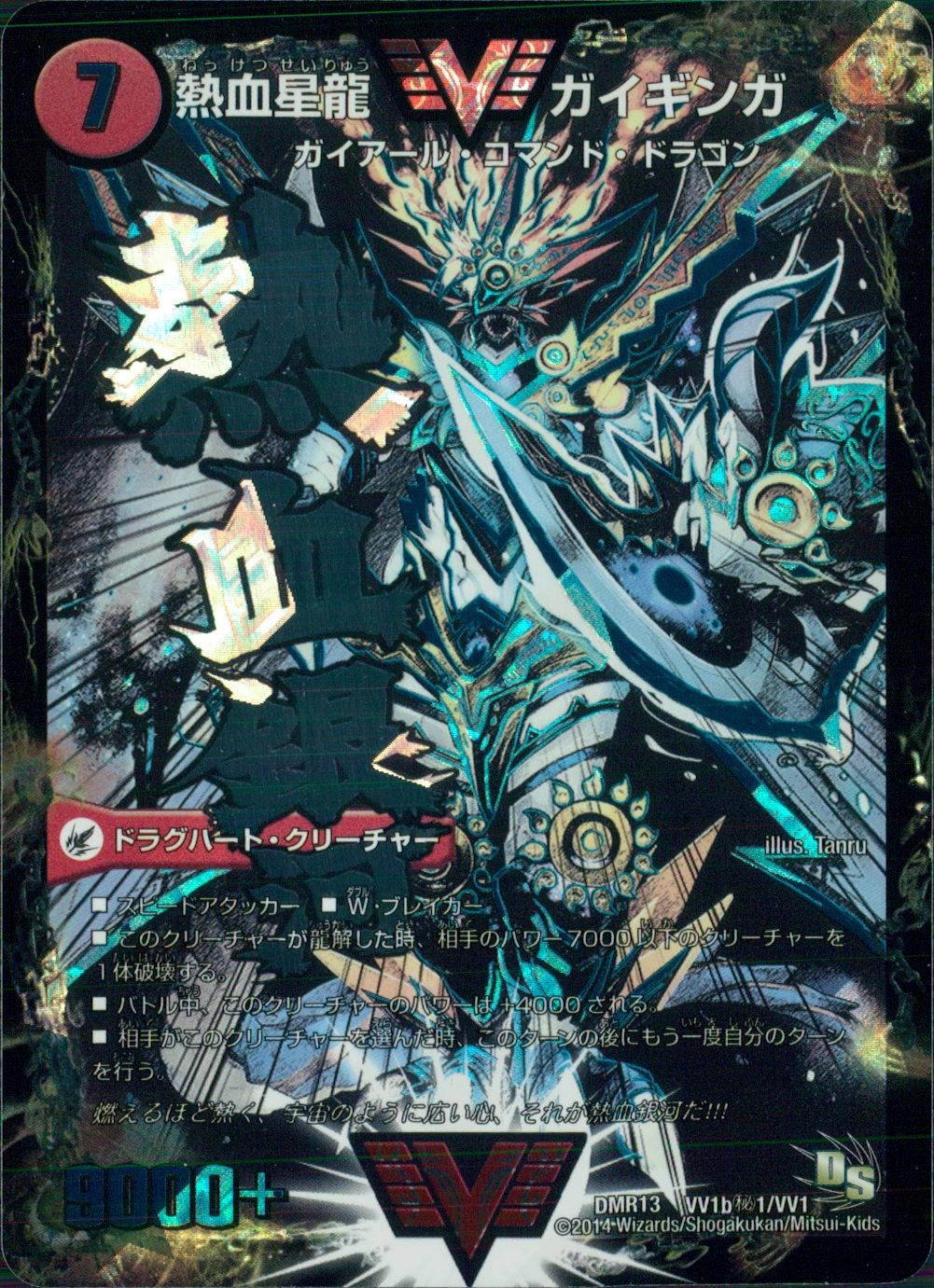デュエルマスターズ DMR13 熱血星龍ガイギンガ （文字）㊙シク 熱血星