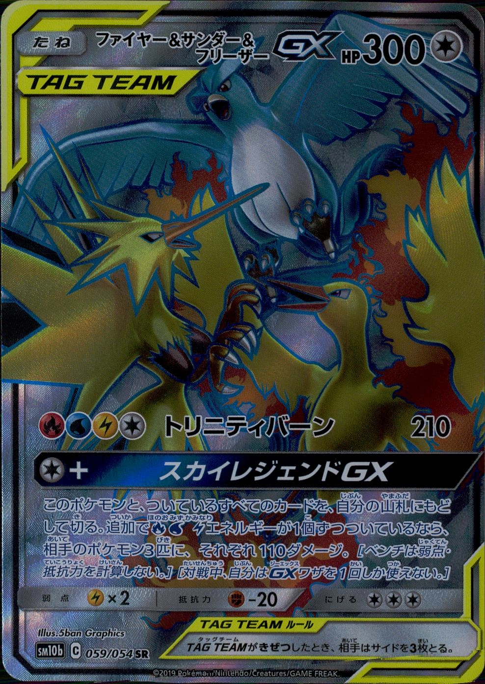 ポケモンカードゲーム クリアランス ファイヤー&サンダー&フリーザーGX