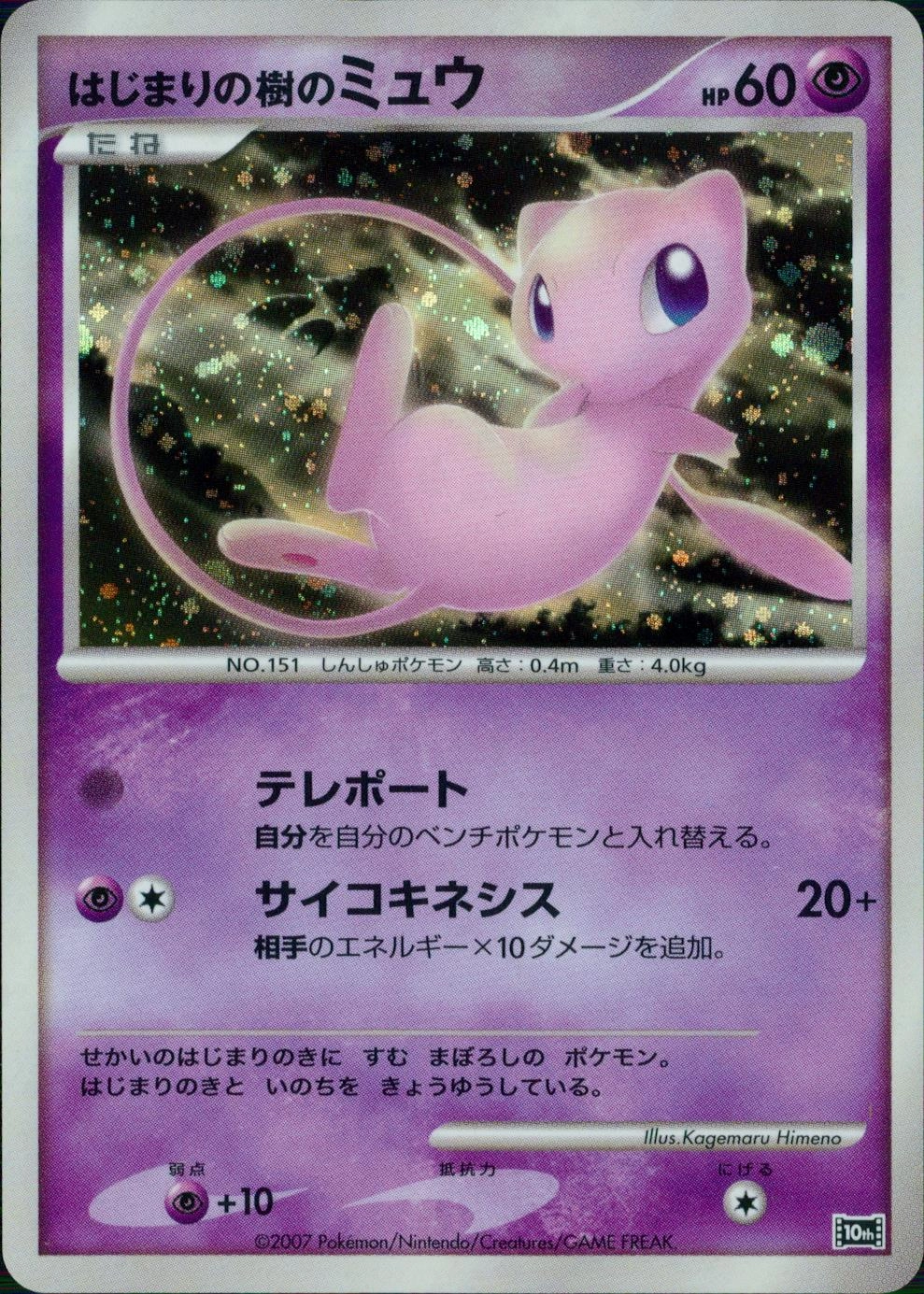 ポケモンカード はじまりの樹のミュウ psa10