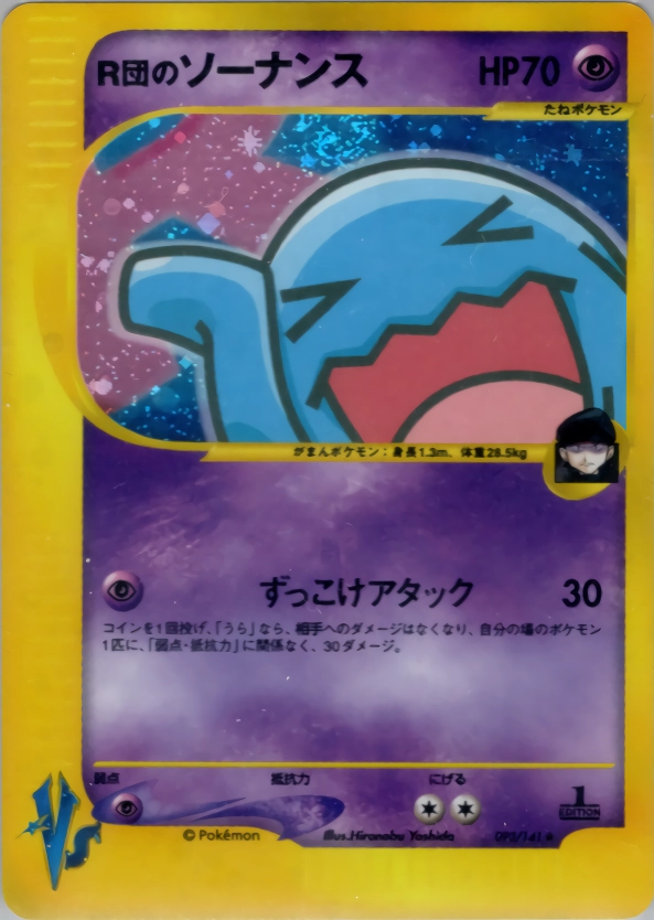 ふるいちオンライン - トレカ/ポケモンカードゲーム/R団のソーナンス
