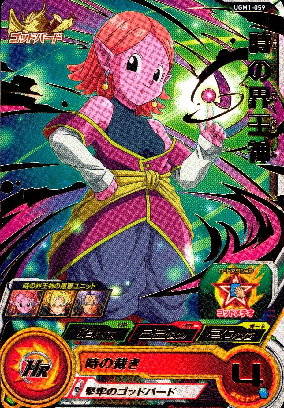 スーパードラゴンボールヒーローズ 時の界王神