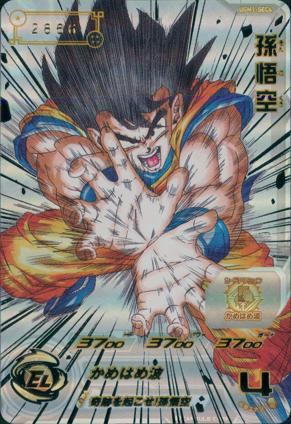 スーパードラゴンボールヒーローズ ugm1-sec4 孫悟空 孫悟空ugm1-sec4