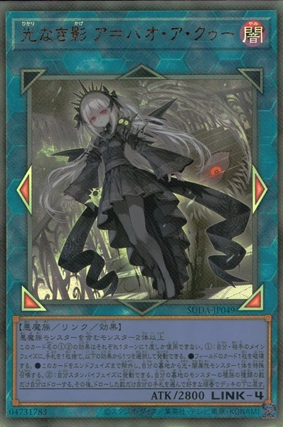 遊戯王 英語 コレクション 光なき影 ア＝バオ・ア・クゥー SUDA 25th