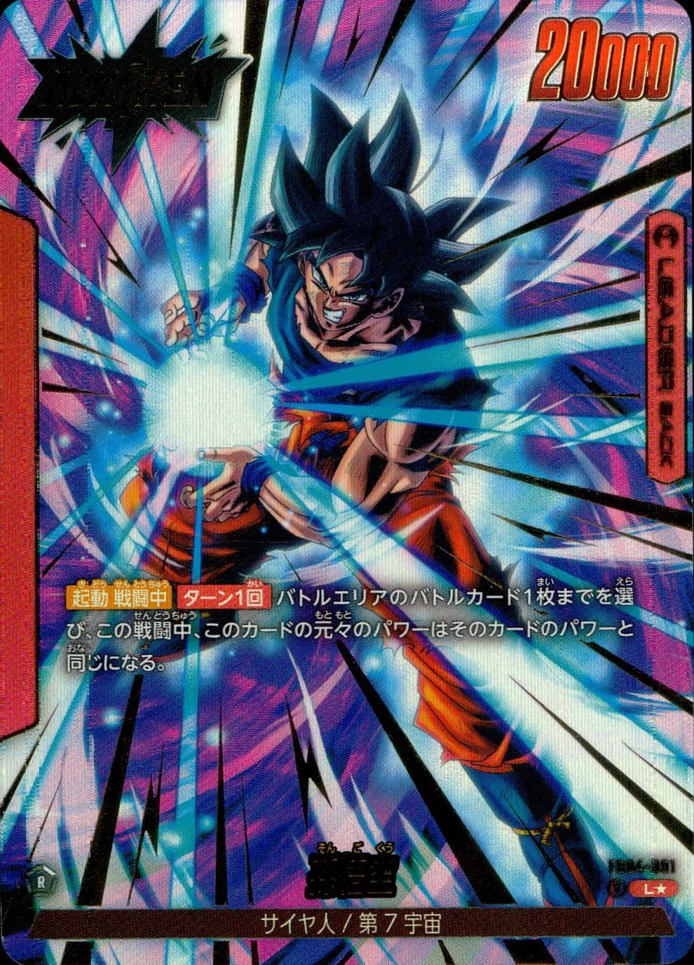 フュージョンワールド マンガブースター ウルトラパラレル 孫悟空SB01