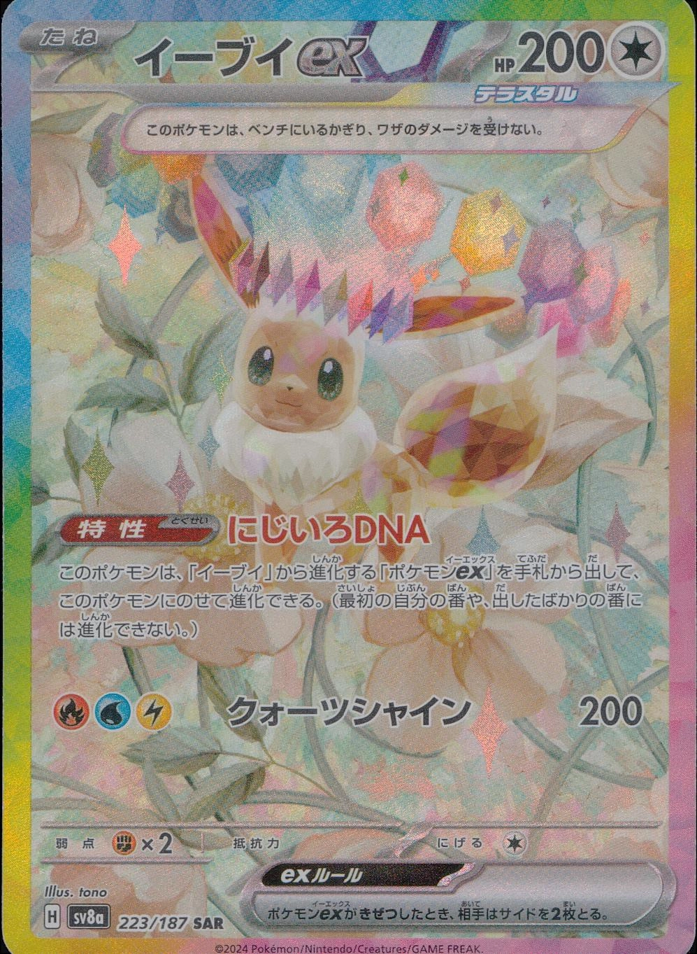 ふるいちオンライン - トレカ/ポケモンカードゲーム/イーブイex【SAR