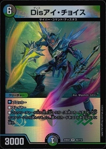デュエルマスターズ Disアイ・チョイスb Disアイ・チョイス[B](RP18