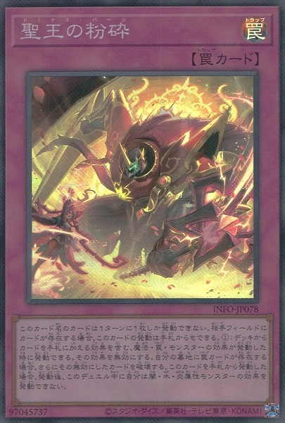 ふるいちオンライン - トレカ/遊戯王OCG/聖王の粉砕【スーパー】INFO-JP078