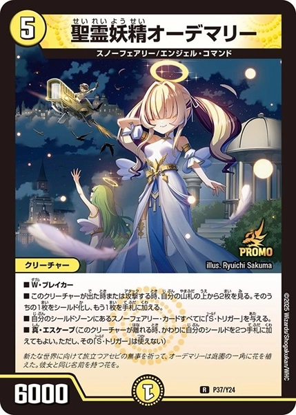 ふるいちオンライン - トレカ/デュエル・マスターズ/聖霊妖精オーデマリー