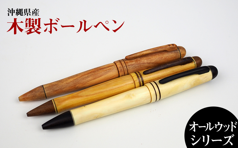 沖縄の伝統工芸士□手づくり木製デザイナーボールペン【オールウッド