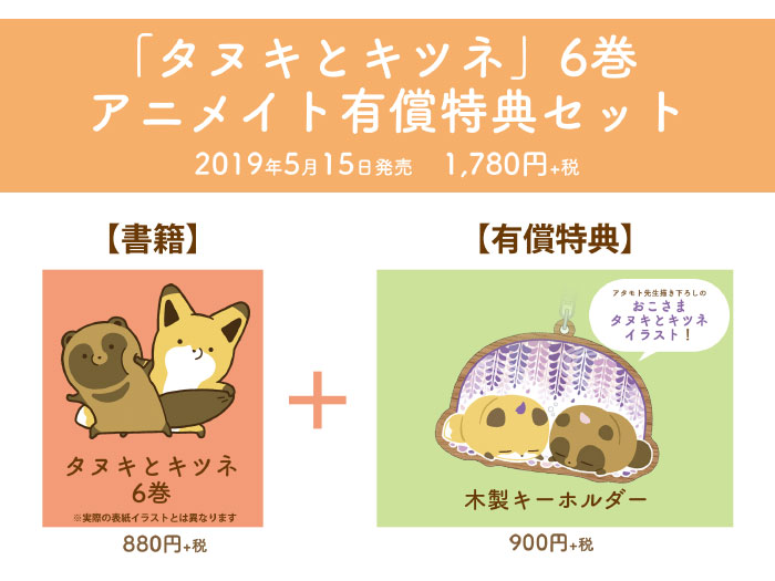 タヌキとキツネ 6 | リラクトコミックス公式サイト