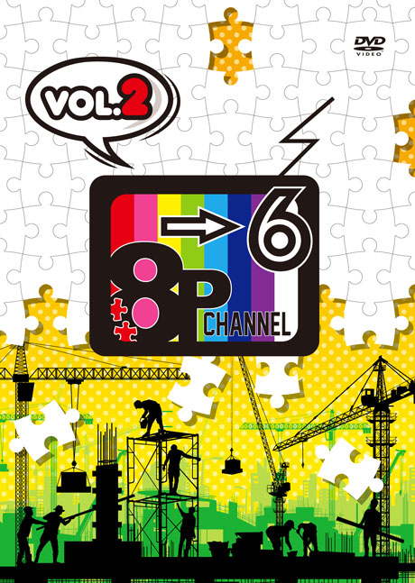 DVD「8P channel 6」Vol.2 - フロンティアワークス公式サイト