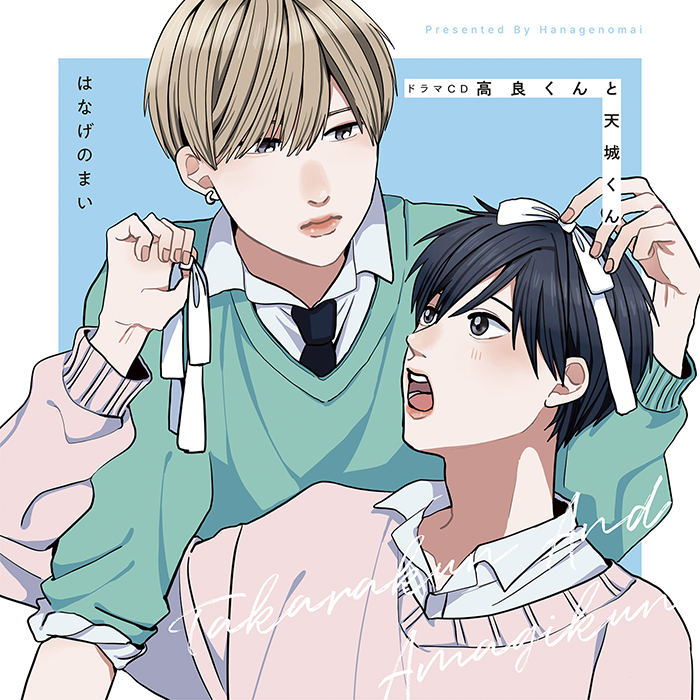 ドラマCD「高良くんと天城くん」試聴動画公開＆特典漫画チラ見せ