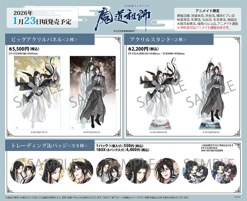 大河幻想ラジオドラマ『魔道祖師』完結記念サウンドトラックCD＆グッズ