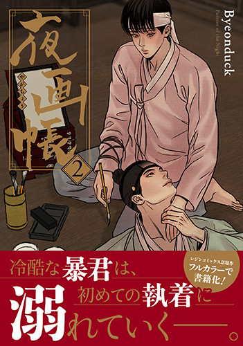 WEBで話題沸騰の時代ものBL、待望のコミックス第2巻！ 「夜画帳 2