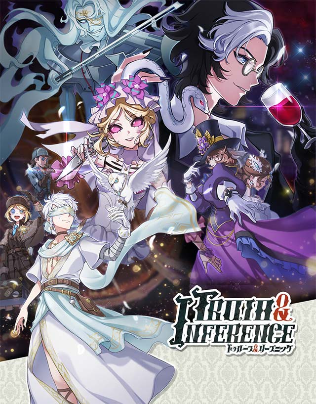 第五人格 identityV 4周年記念 トゥルースアンドリーズニング