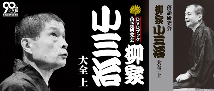 柳家小三治/落語研究会 柳家小三治全集〈10枚組〉 上 落語研究会 柳家