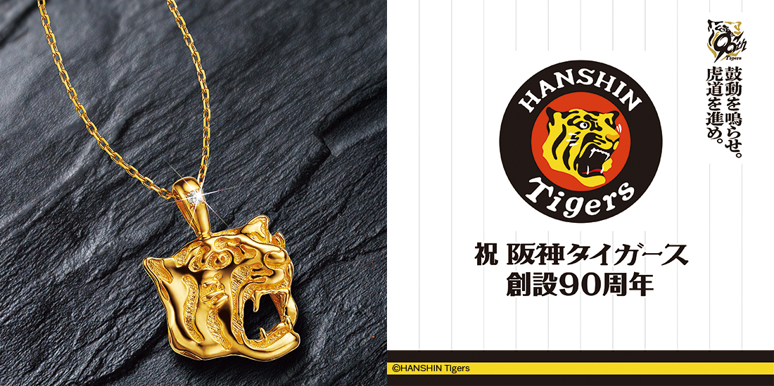 純金関連商品 阪神タイガース創設90周年記念勝利の猛虎純金ペンダント