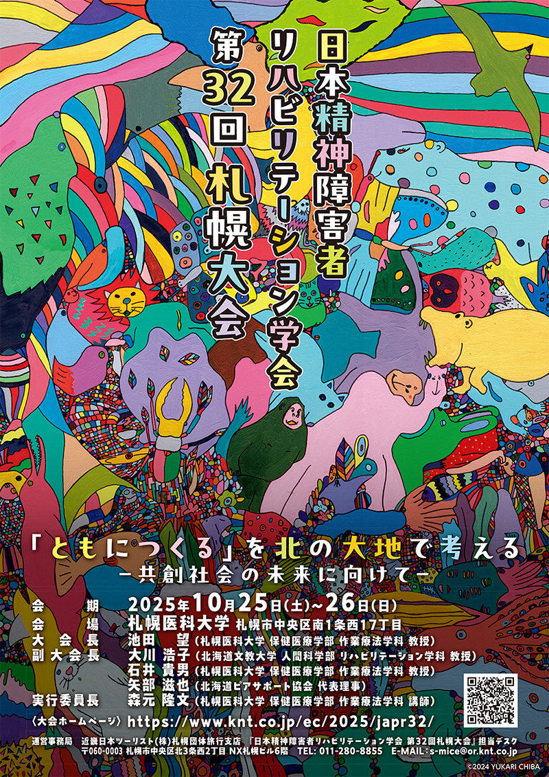 日本精神障害者リハビリテーション学会第32回札幌大会 TOP