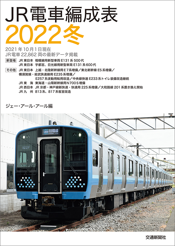 JR電車編成表2022冬 | 出版物 | 株式会社交通新聞社