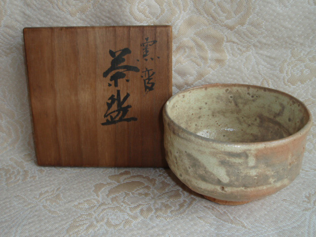 人間国宝 清水卯一 掛分壷 人間国宝 清水卯一 掛分壷 人間国宝 清水卯