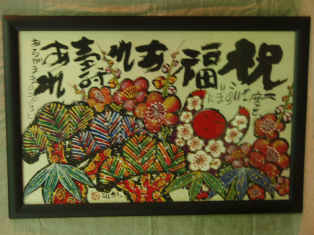 佐藤勝彦 絵画 佐藤勝彦 さとうかつひこ 絵画 『天地不二国萬歳』 ⑤