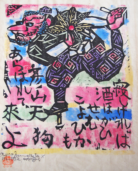 棟方志功の買取や相場知る | 骨董・古美術・絵画買取専門のえんや