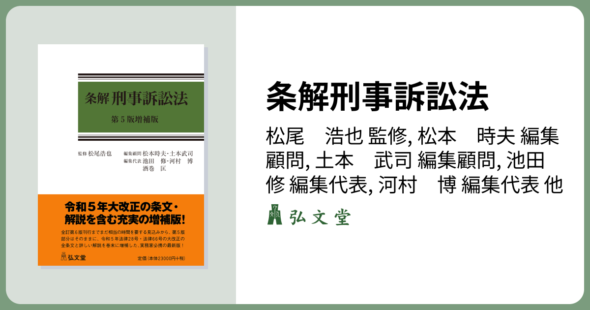 裁断済み】条解 刑法 第5版 裁断済み】条解 刑法 第5版 条解刑法 第5